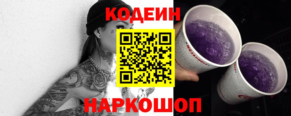 Codein Purple Drank Красноармейск