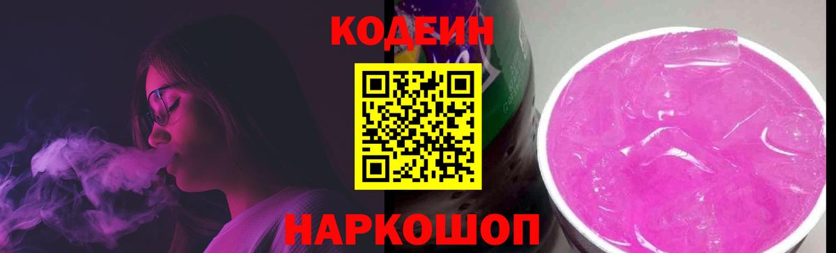 Кодеин Purple Drank  Вход с VPN  Красноармейск 